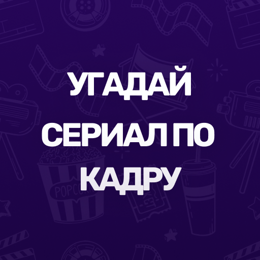 Угадай сериал по кадру icon