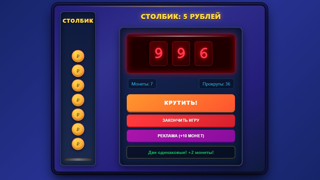 Столбик: 5 рублей — screenshot 2