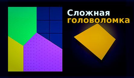 Сложная Головоломка