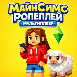 МайнСимс Ролеплей Мультиплеер