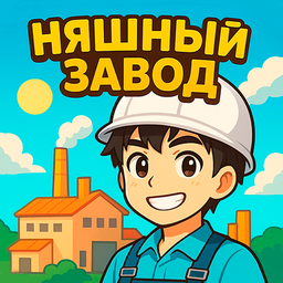 Няшный завод