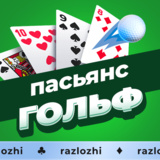 Пасьянс Гольф
