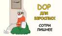 DOP для взрослых сотри лишнее