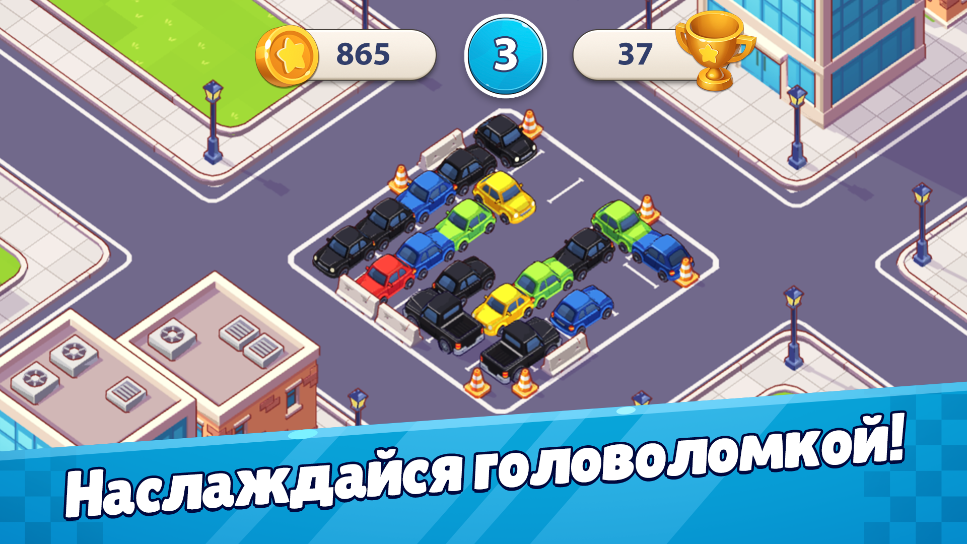 Распаркуй это: Головоломка — скриншот 3