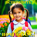 Вспомнить почти всё!