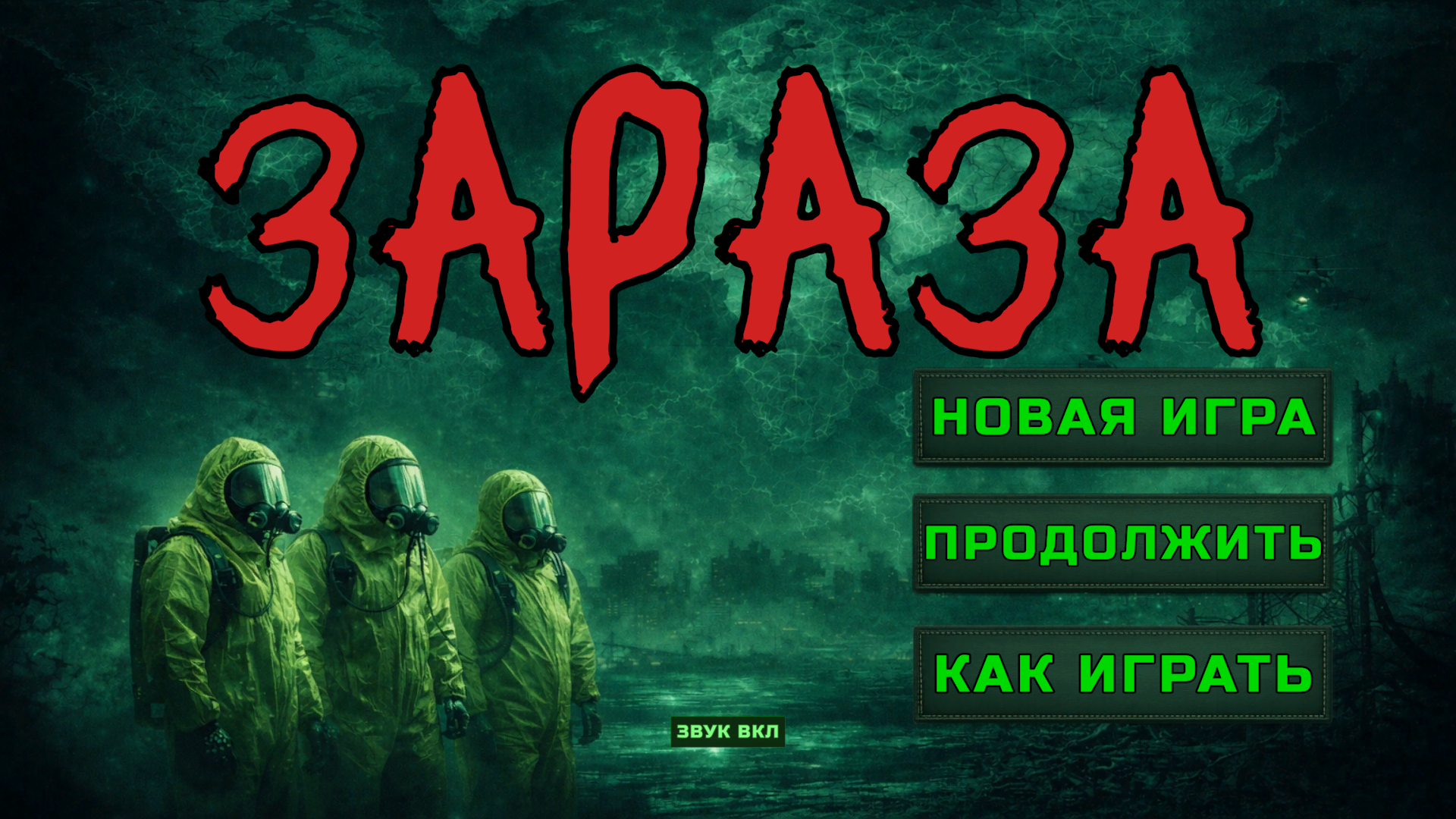 Зараза — screenshot 8