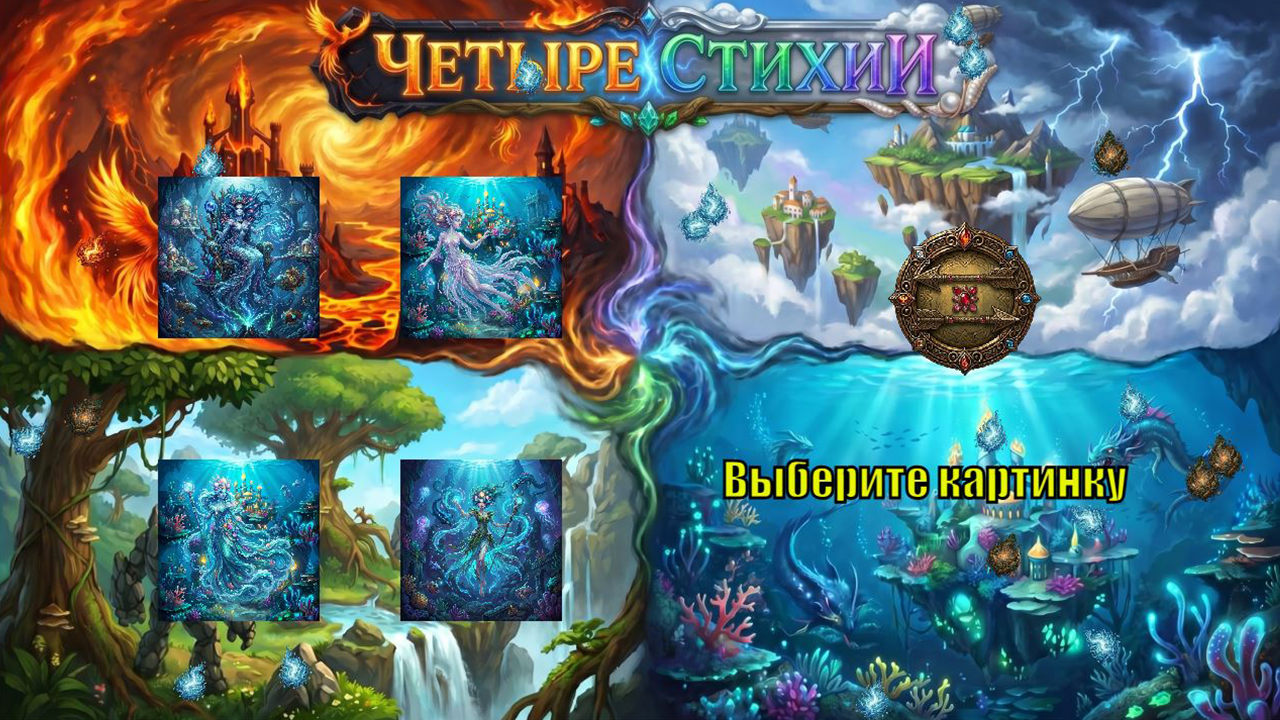 Четыре стихии — screenshot 3