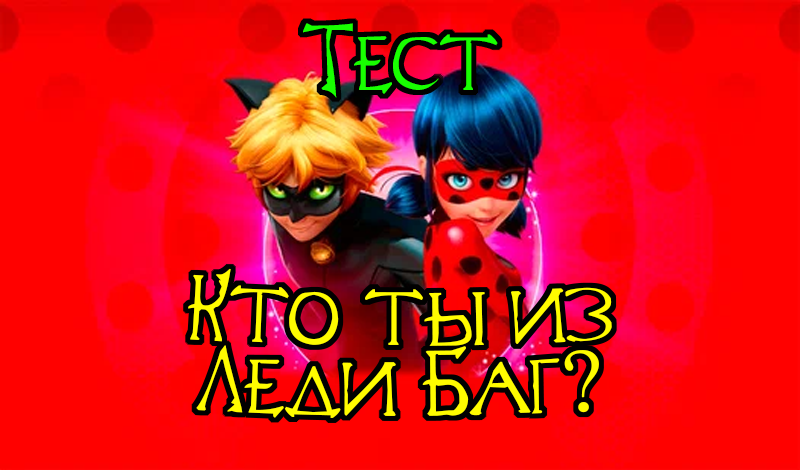 Quiz: Who are you from Lady Bug? game cover