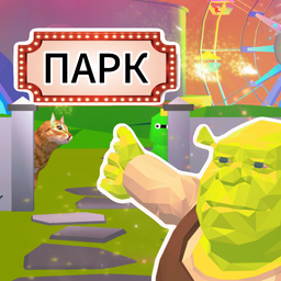 Твой Парк Развлечений!