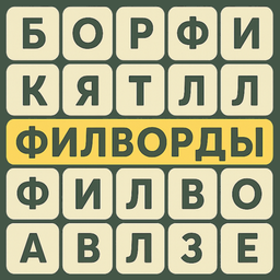 Филворды