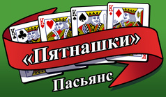 Пасьянс «Пятнашки»