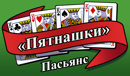 Пасьянс «Пятнашки»