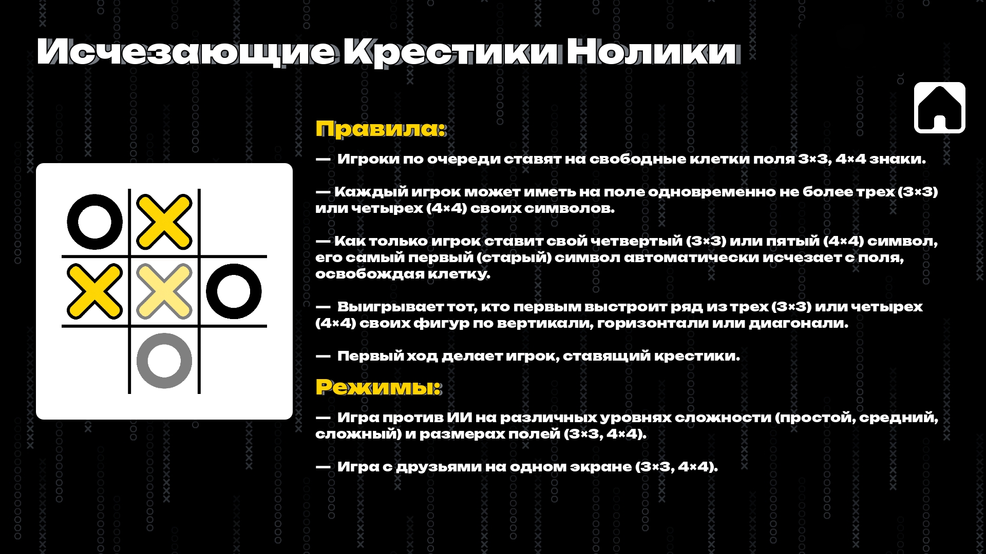 Крестики Нолики: Линетрис — скриншот 6