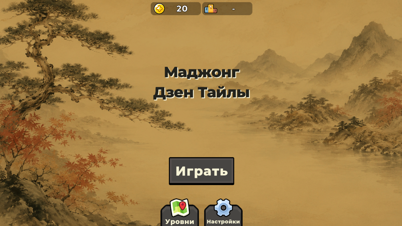 Маджонг: Дзен Тайлы — screenshot 1