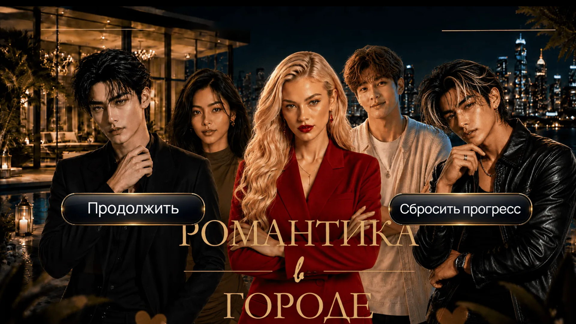 Романтика в городе — screenshot 1