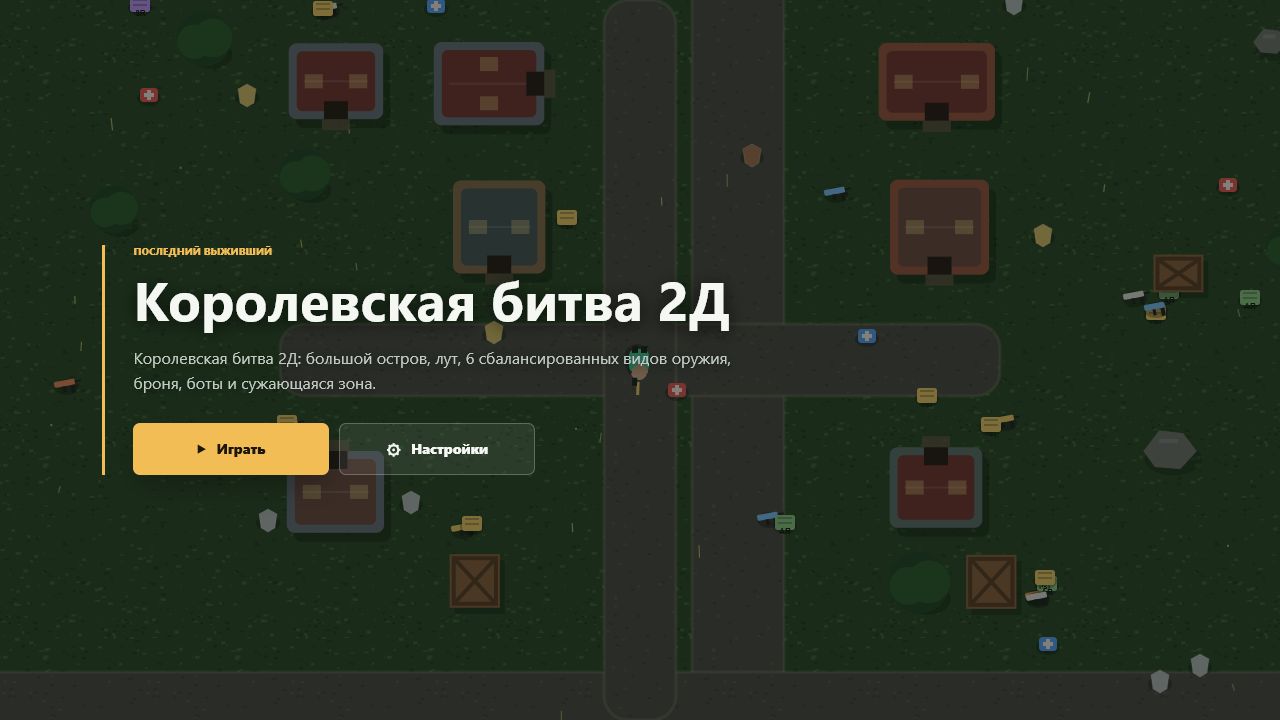 Королевская битва 2Д — screenshot 3