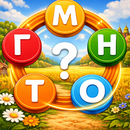 Соединяй Слова 2026