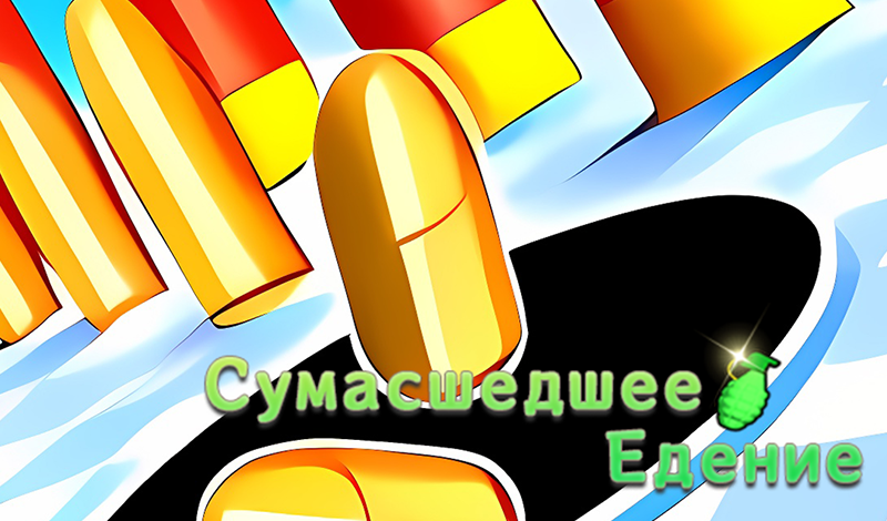 Сумасшедшее Едение game cover
