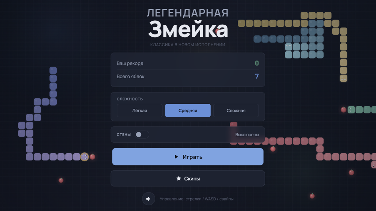 Легендарная Змейка — screenshot 1