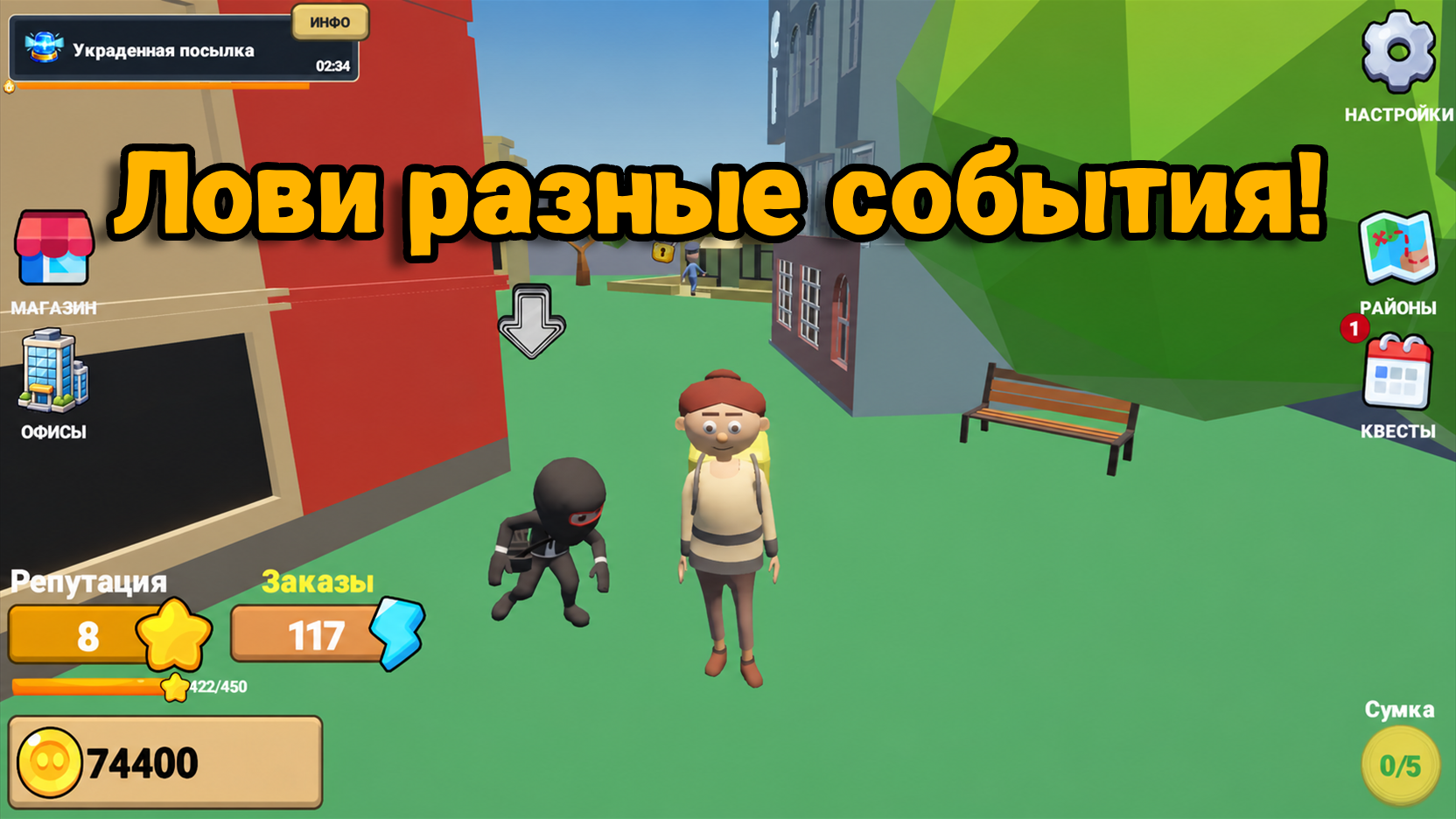 Курьер: Беги и доставляй — screenshot 3