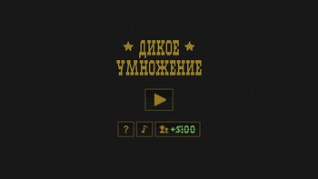 Дикое Умножение
