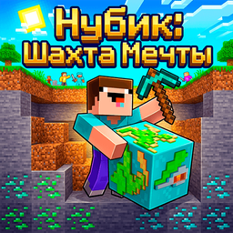 Нубик: Шахта Мечты