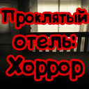 Проклятый отель: Хоррор