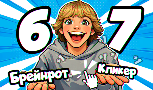 67 Брейнрот Кликер — trailer