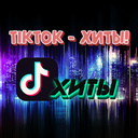 TikTok - ХИТЫ!