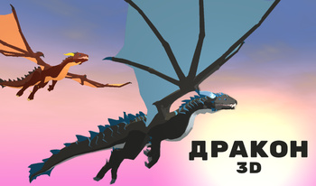 Дракон 3D
