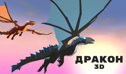 Дракон 3D