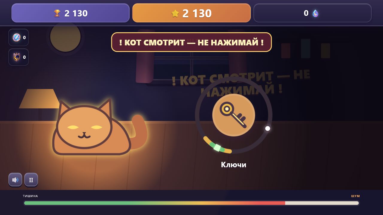 Не разбуди кота! — screenshot 1