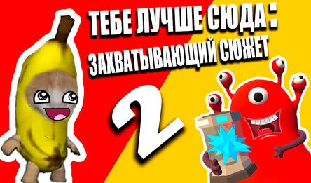 Тебе лучше сюда: Захватывающий сюжет 2