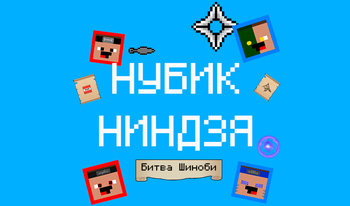 Нубик Ниндзя: Битва Шиноби