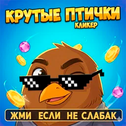 Крутые птички: кликер жми если не слабак