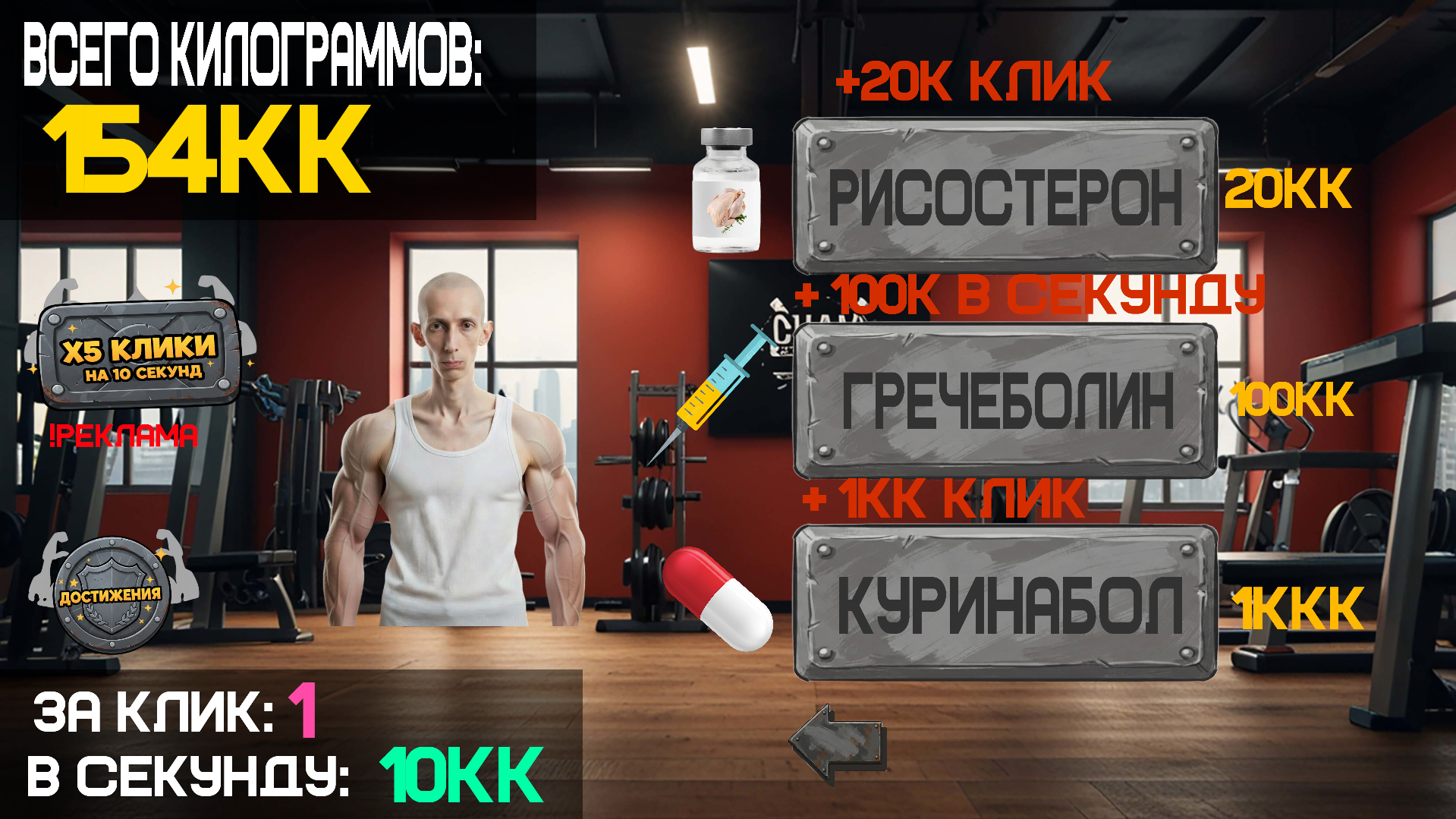 Качалка кликер: Накачайся и стань сильнее! — screenshot 2