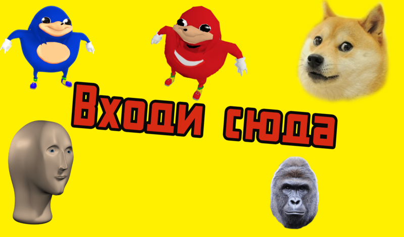 Входи сюда game cover