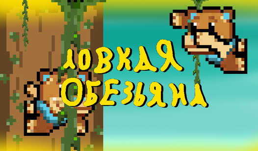 Ловкая обезьяна — trailer