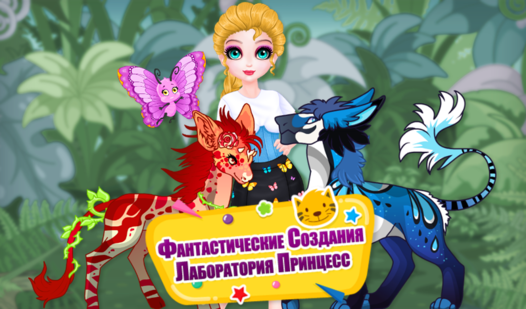 Fantasy Creatures Princess Laboratory