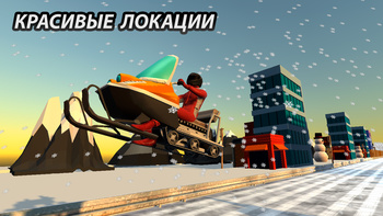 Зимние Гонки 3D