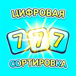 Цифровая сортировка
