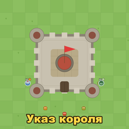 Указ Короля