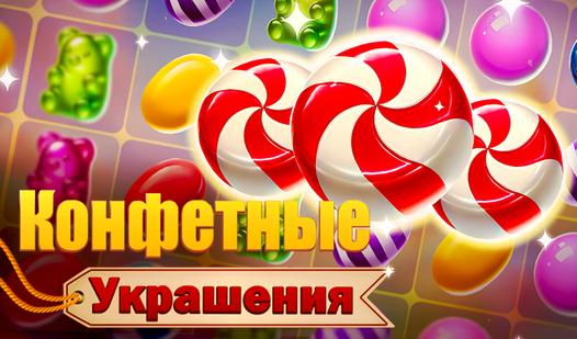 Конфетные Украшения — trailer