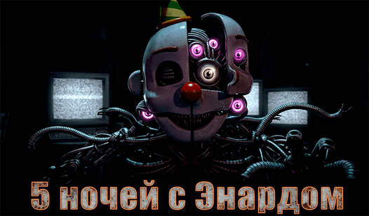 5 ночей с Энардом — trailer