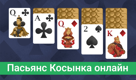 Пасьянс Косынка онлайн — trailer
