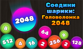 Соедини Шарики: Головоломка 2048