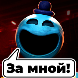 Переписки Poppy Playtime: Чат с Ярнаби Доуи Хагги