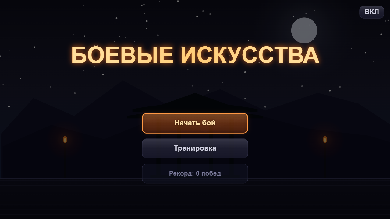 Боевые искусства — screenshot 4