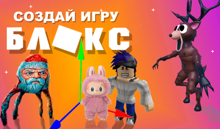 Создай игру Блокс
