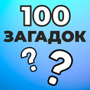 100 загадок